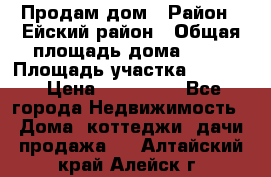 Продам дом › Район ­ Ейский район › Общая площадь дома ­ 39 › Площадь участка ­ 2 600 › Цена ­ 500 000 - Все города Недвижимость » Дома, коттеджи, дачи продажа   . Алтайский край,Алейск г.